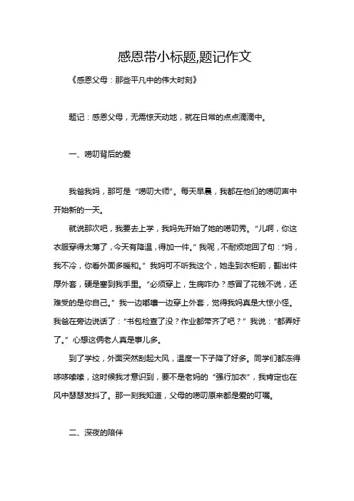 感恩带小标题,题记作文
