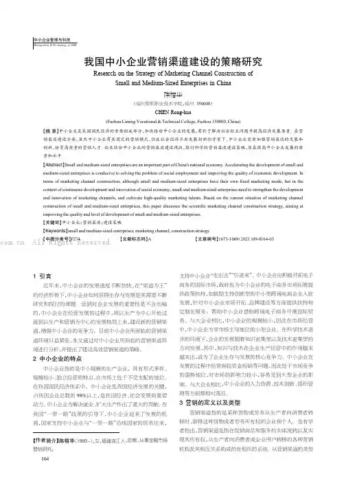 我国中小企业营销渠道建设的策略研究