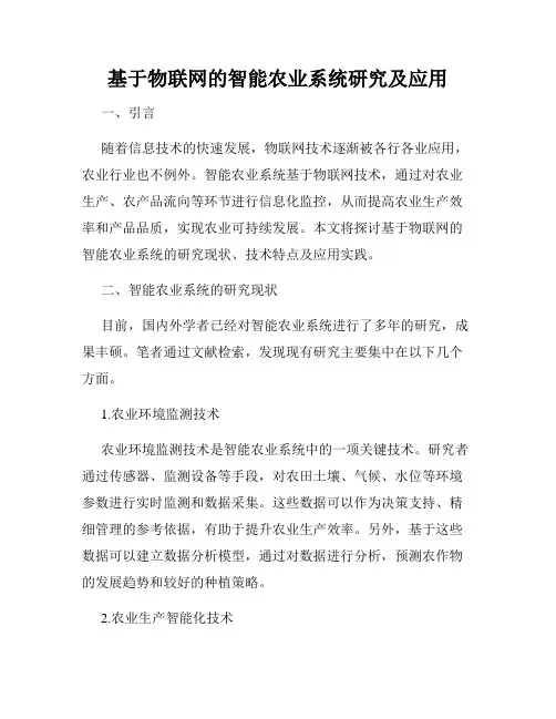 基于物联网的智能农业系统研究及应用