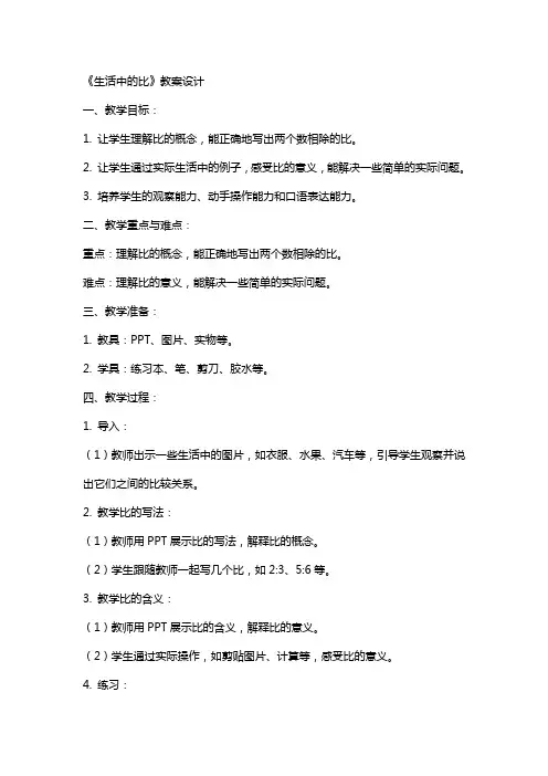 《生活中的比》教案设计