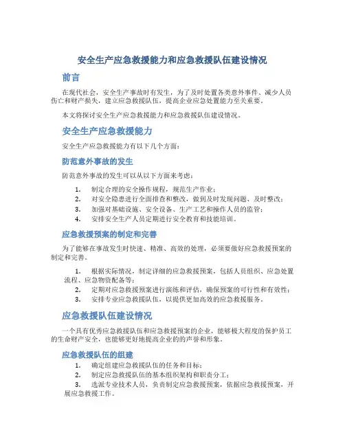 安全生产应急救援能力和应急救援队伍建设情况