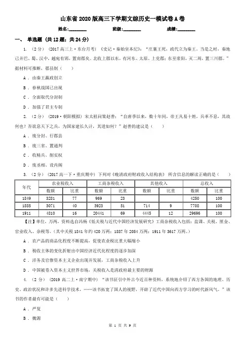 山东省2020版高三下学期文综历史一模试卷A卷