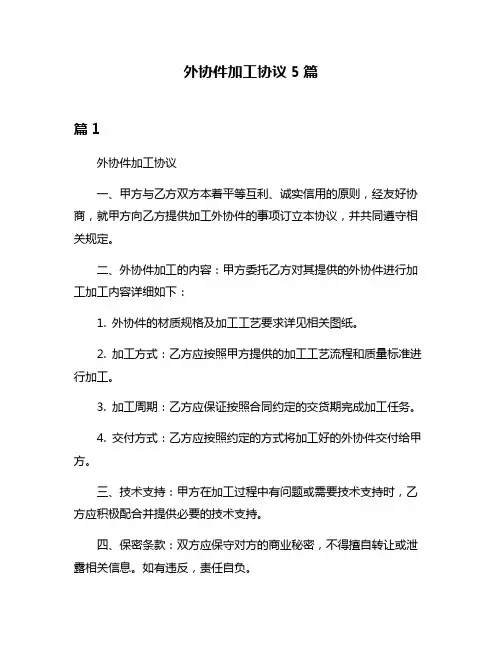 外协件加工协议5篇