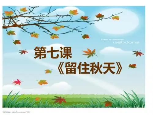 湘教版小学美术三年级上册《留住秋天》课件》_1