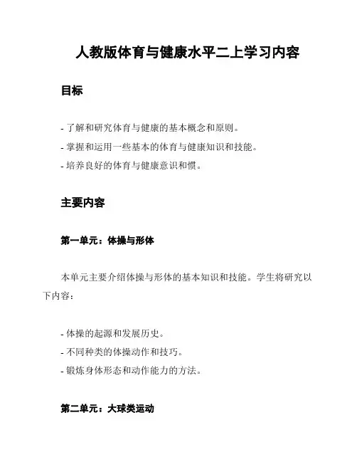 人教版体育与健康水平二上学习内容