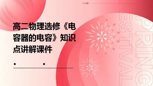高二物理选修《电容器的电容》知识点讲解课件