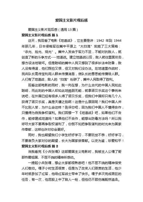 爱国主义影片观后感（通用13篇）