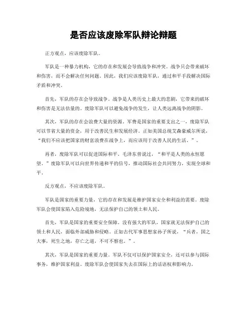 是否应该废除军队辩论辩题