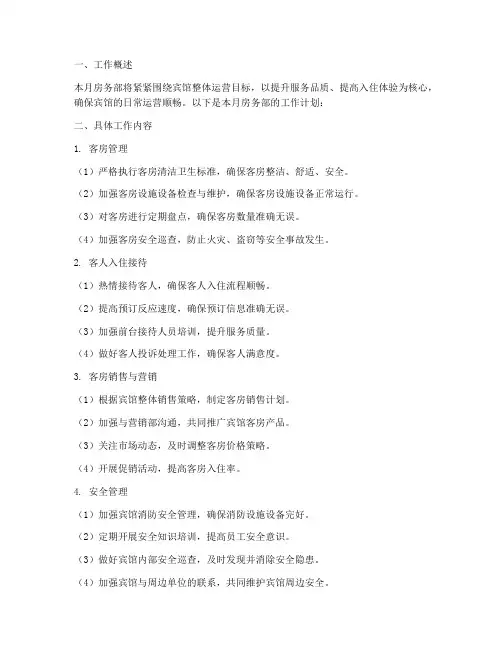 宾馆房务部月工作计划