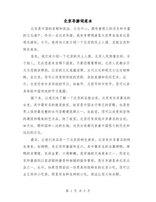 北京导游词范本（三篇）