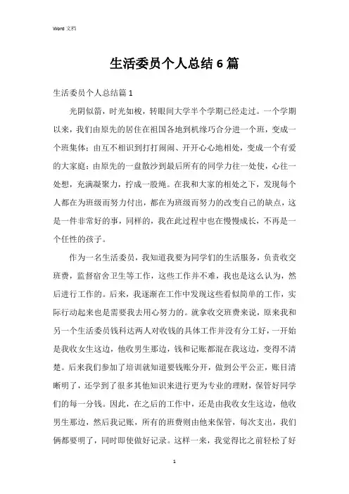 生活委员个人总结6篇