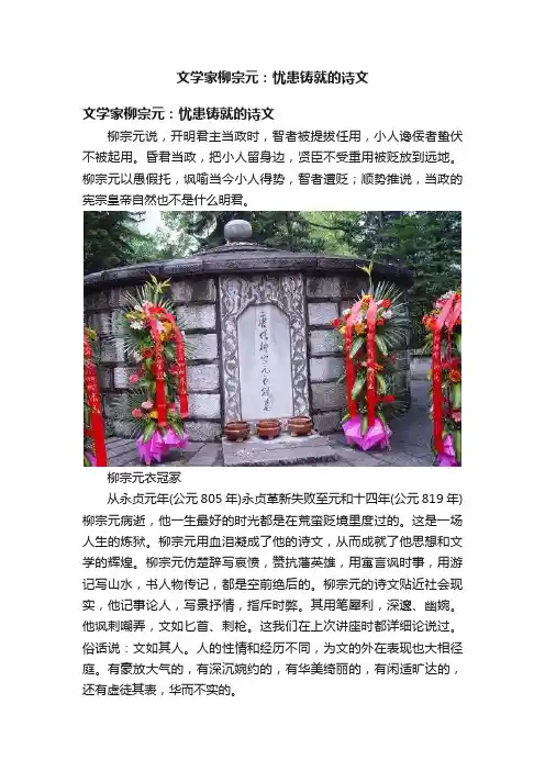 文学家柳宗元：忧患铸就的诗文