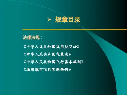 航空气象法律法规讲解