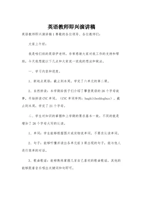 英语教师即兴演讲稿