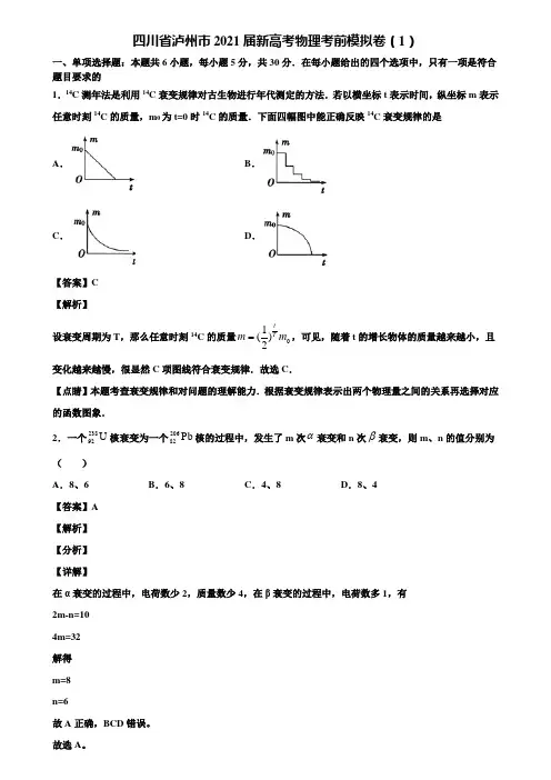 四川省泸州市2021届新高考物理考前模拟卷(1)含解析