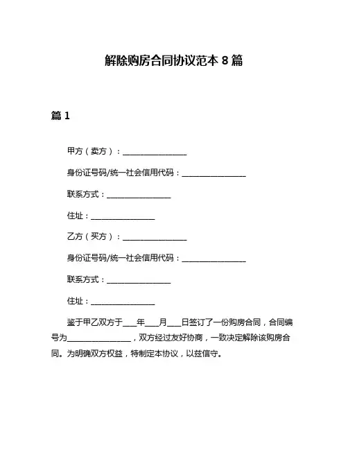 解除购房合同协议范本8篇
