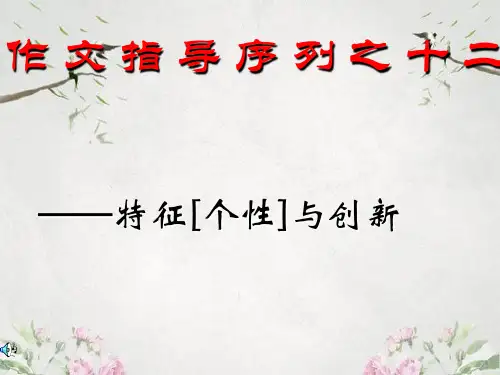 作文-初中作文指导序列之十二——特征、个性与创新ppt优秀PPT