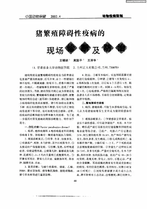 猪繁殖障碍性疫病的现场诊断及防治