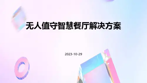 无人值守智慧餐厅解决方案