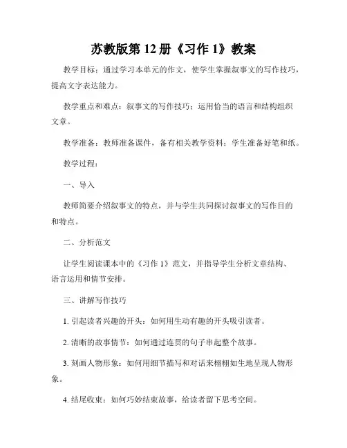 苏教版第12册《习作1》教案