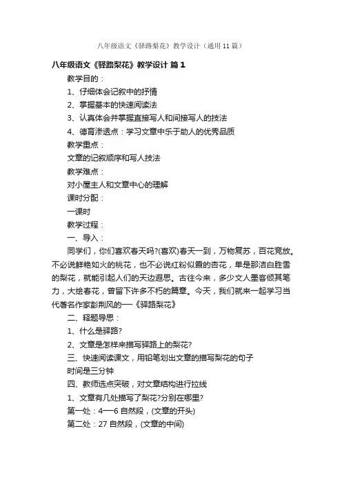 八年级语文《驿路梨花》教学设计（通用11篇）