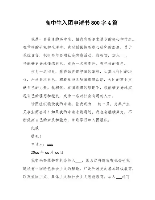 高中生入团申请书800字4篇
