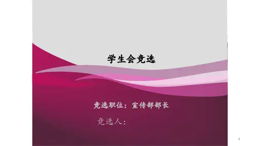 学生会宣传部部长竞选 ppt课件