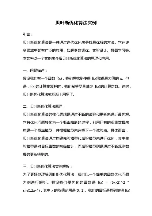贝叶斯优化算法实例