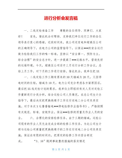 运行分析会发言稿