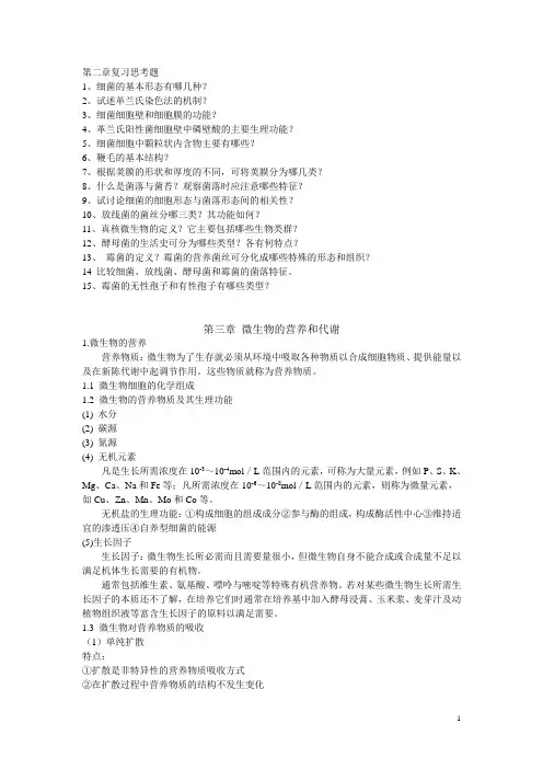 食品微生物 第三章