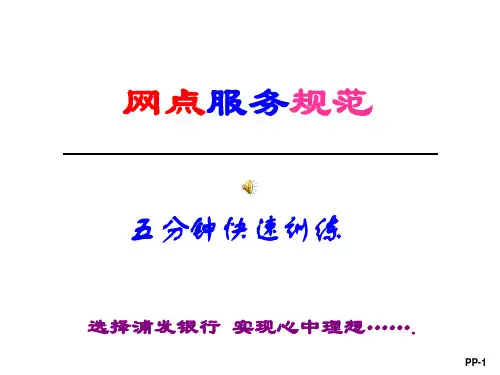 浦发银行新员工服务礼仪培训-柜员服务规范训练-654