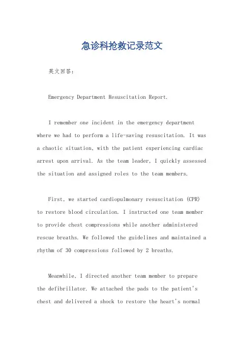 急诊科抢救记录范文