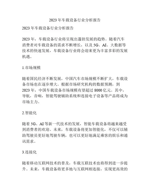 2023年车载设备行业分析报告
