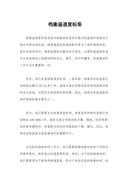 档案温湿度标准