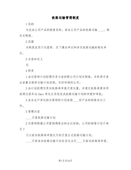 铁路运输管理制度（四篇）