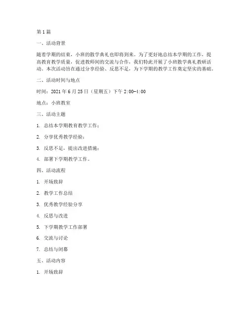 小班散学典礼教研(3篇)