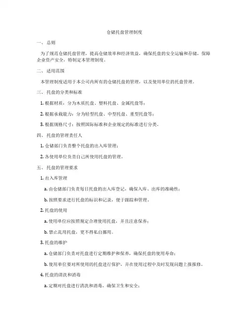 仓储托盘管理制度