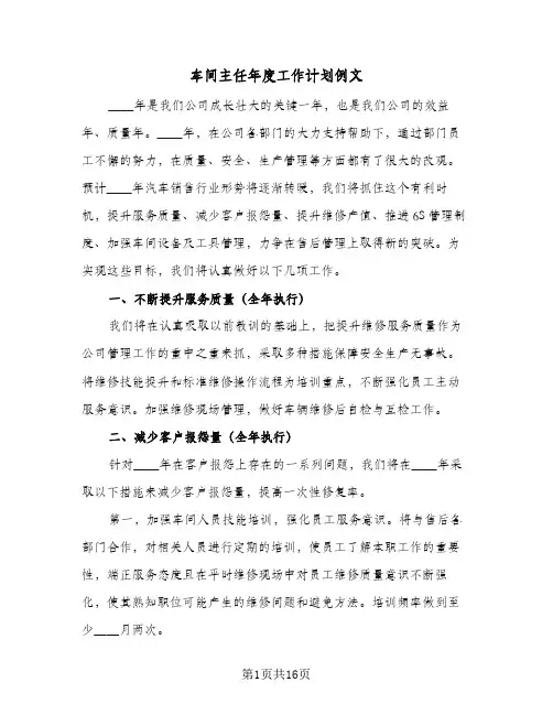 车间主任年度工作计划例文(四篇)