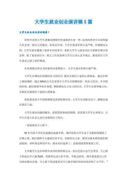 大学生就业创业演讲稿5篇