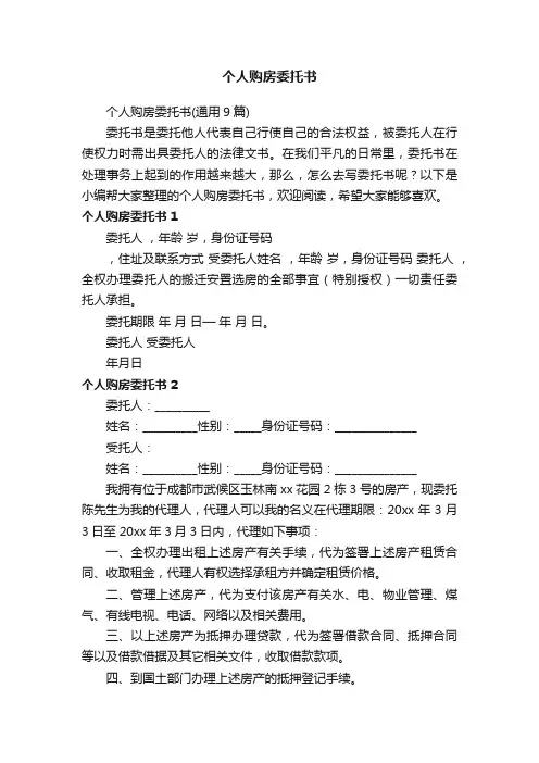 个人购房委托书（通用9篇）