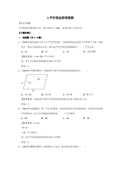 【小升初冲刺】数学专项复习：二、图形与几何5.平行四边形的面积--基础(教师版+学生版)通用版(含答