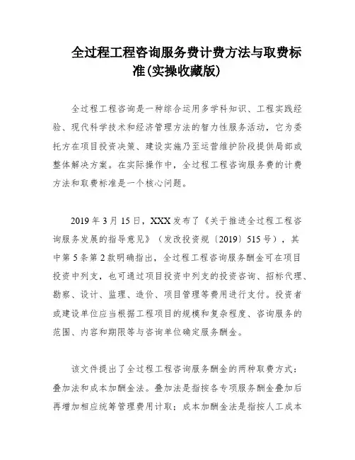 全过程工程咨询服务费计费方法与取费标准(实操收藏版)