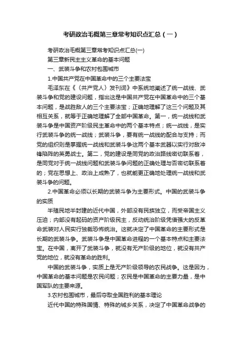 考研政治毛概第三章常考知识点汇总（一）