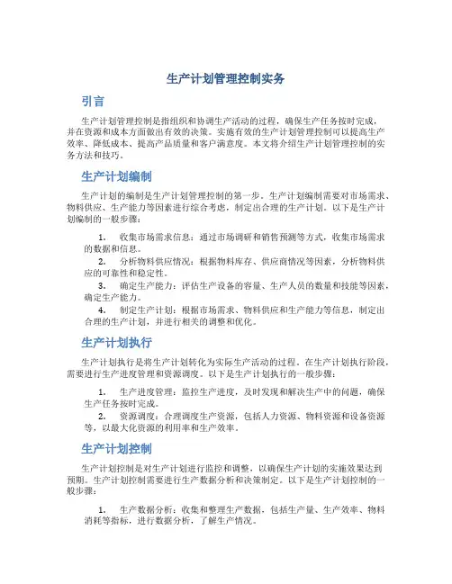 生产计划管理控制实务