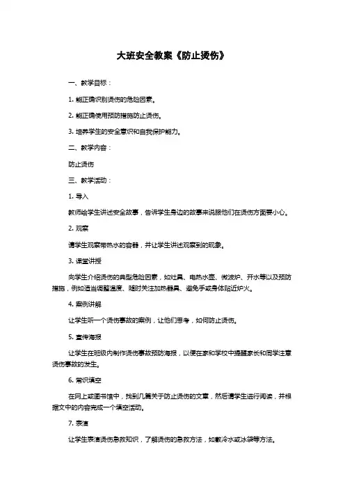 大班安全教案《防止烫伤》