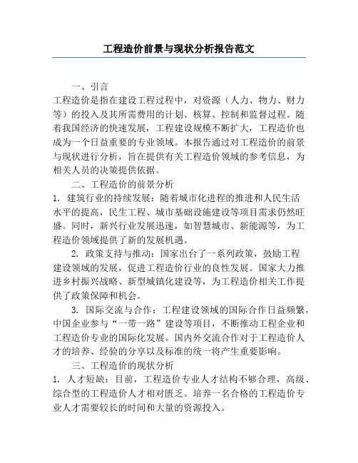 工程造价前景与现状分析报告范文