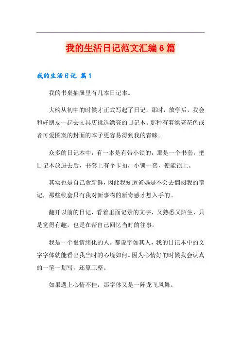 我的生活日记范文汇编6篇
