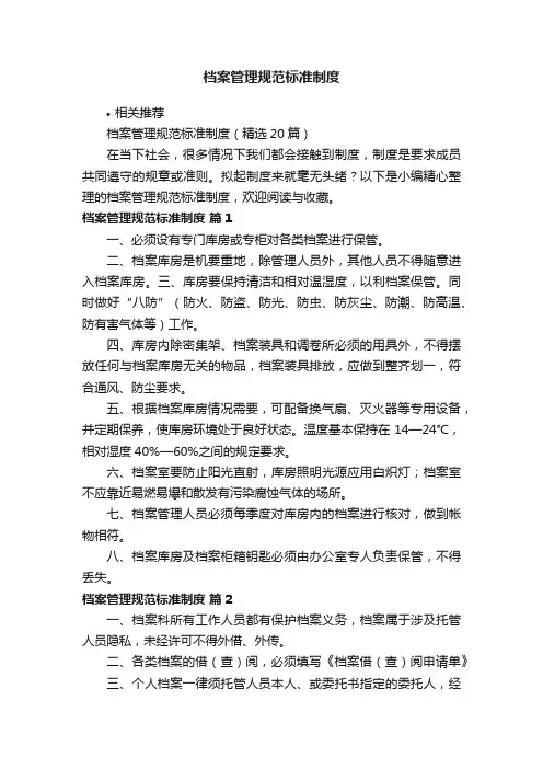 档案管理规范标准制度