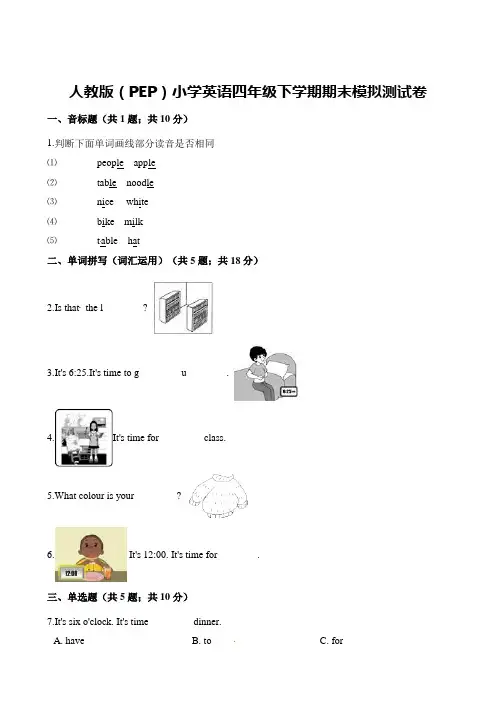 人教(pep)四年级下册英语试题-期末模拟测试卷 (含解析)