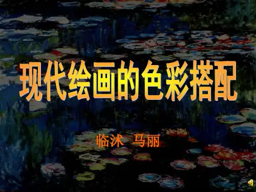 现代绘画的色彩搭配PPT课件